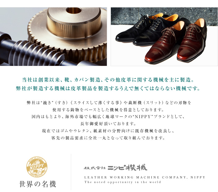 当社は創業以来、靴、カバン製造、その他皮革に関する機械を主に製造。