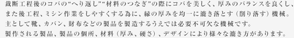 糊付け工程は裁断後、コバ漉き後に行い、糊付け後へり返し、縫製工程と進んでいきます。